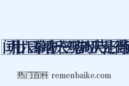 闰月廿六日奉御香祈天竺观音於昭庆寺是日得组词是什么意思的图片